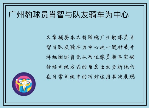 广州豹球员肖智与队友骑车为中心