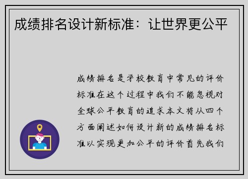 成绩排名设计新标准：让世界更公平