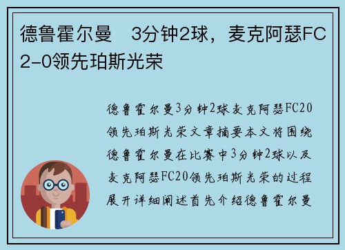 德鲁霍尔曼⚡3分钟2球，麦克阿瑟FC2-0领先珀斯光荣