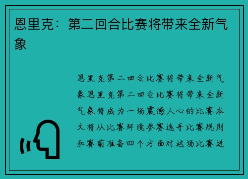 恩里克：第二回合比赛将带来全新气象