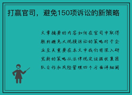 打赢官司，避免150项诉讼的新策略