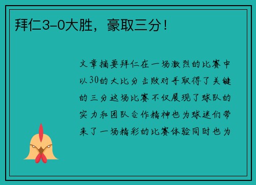 拜仁3-0大胜，豪取三分！