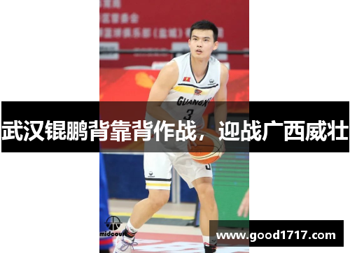 武汉锟鹏背靠背作战，迎战广西威壮