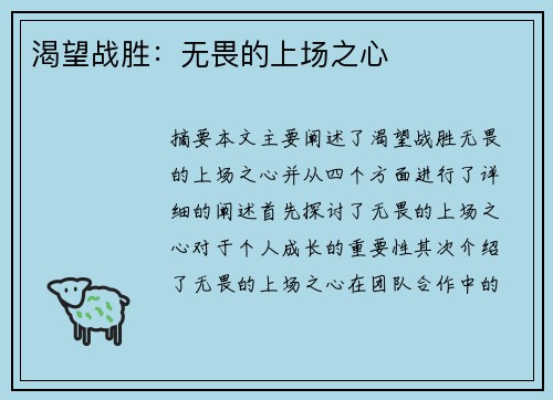 渴望战胜：无畏的上场之心